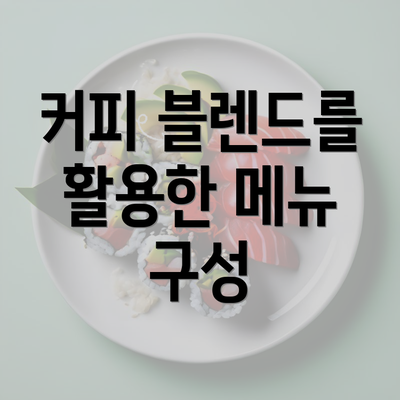 커피 블렌드를 활용한 메뉴 구성