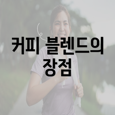 커피 블렌드의 장점