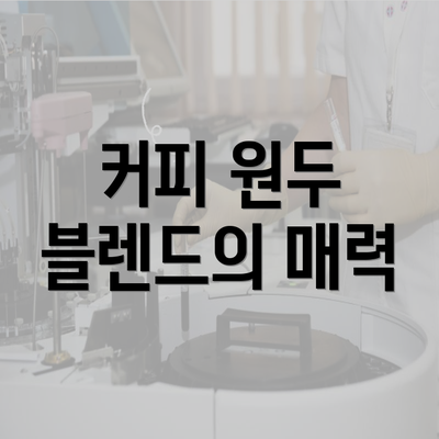 커피 원두 블렌드의 매력