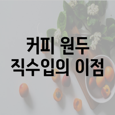 커피 원두 직수입의 이점