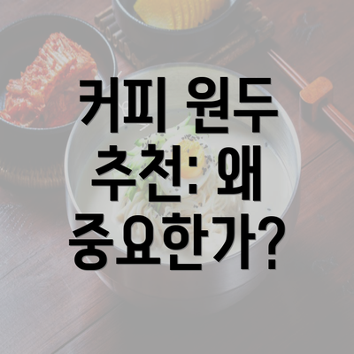 커피 원두 추천: 왜 중요한가?