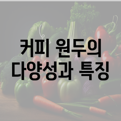 커피 원두의 다양성과 특징