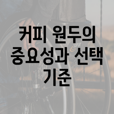 커피 원두의 중요성과 선택 기준