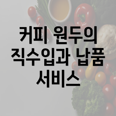 커피 원두의 직수입과 납품 서비스