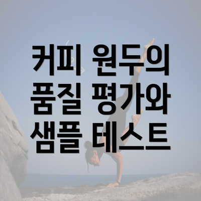 커피 원두의 품질 평가와 샘플 테스트