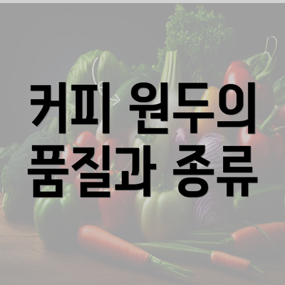 커피 원두의 품질과 종류