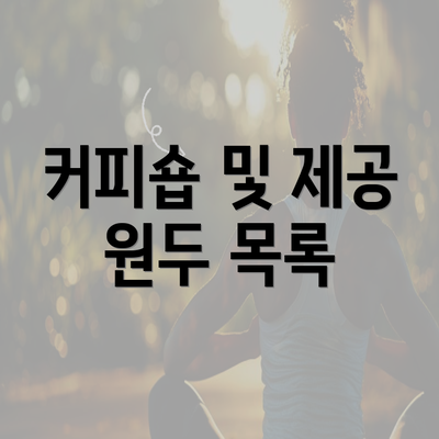 커피숍 및 제공 원두 목록