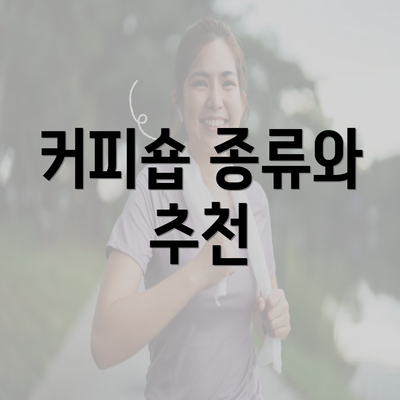 커피숍 종류와 추천