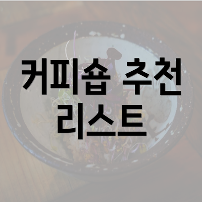 커피숍 추천 리스트