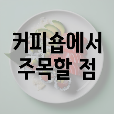 커피숍에서 주목할 점