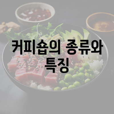 커피숍의 종류와 특징