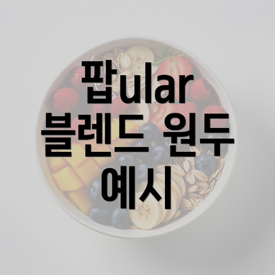 팝ular 블렌드 원두 예시