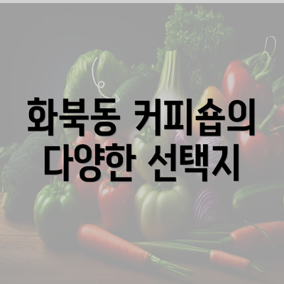 화북동 커피숍의 다양한 선택지