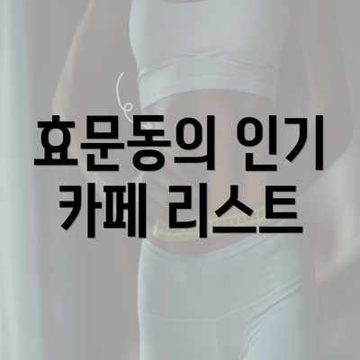 효문동의 인기 카페 리스트