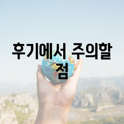 후기에서 주의할 점