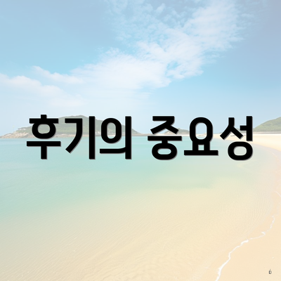 후기의 중요성