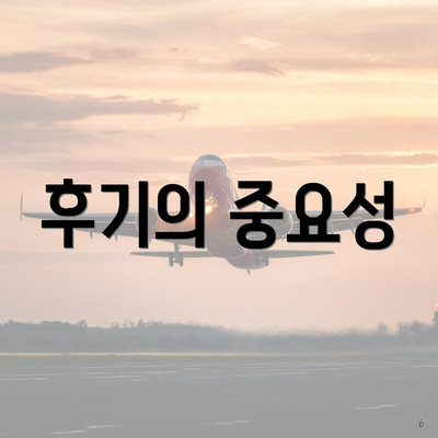 후기의 중요성