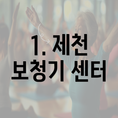 1. 제천 보청기 센터