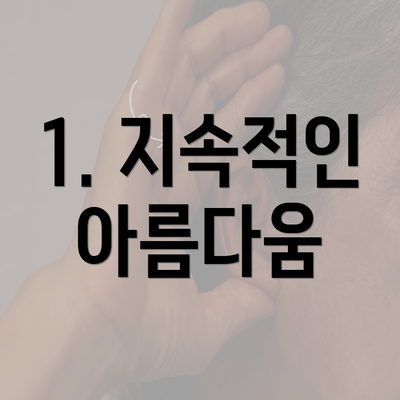 1. 지속적인 아름다움