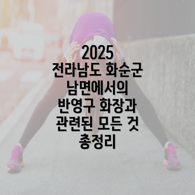 2025 전라남도 화순군 남면에서의 반영구 화장과 관련된 모든 것 총정리