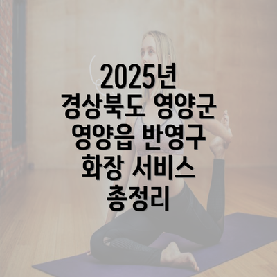 2025년 경상북도 영양군 영양읍 반영구 화장 서비스 총정리