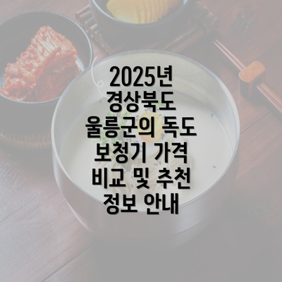 2025년 경상북도 울릉군의 독도 보청기 가격 비교 및 추천 정보 안내