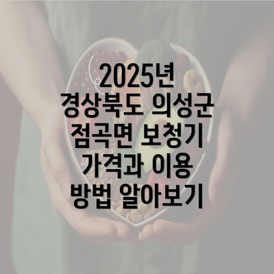 2025년 경상북도 의성군 점곡면 보청기 가격과 이용 방법 알아보기