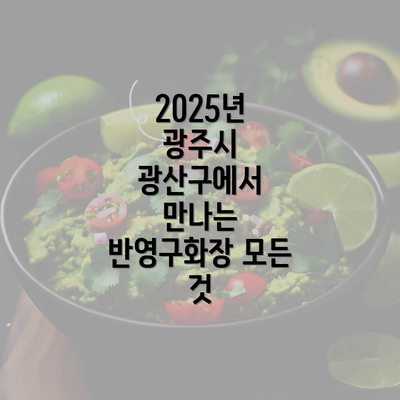 2025년 광주시 광산구에서 만나는 반영구화장 모든 것