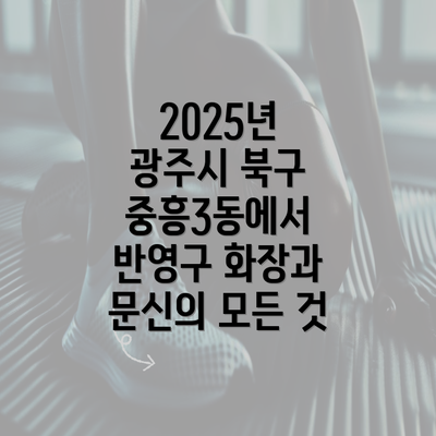 2025년 광주시 북구 중흥3동에서 반영구 화장과 문신의 모든 것