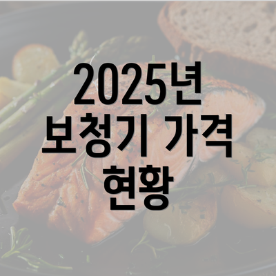 2025년 보청기 가격 현황