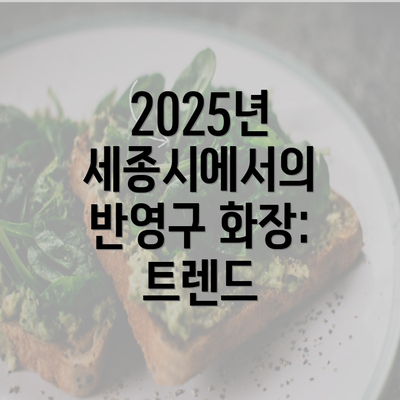 2025년 세종시에서의 반영구 화장: 트렌드