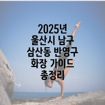 2025년 울산시 남구 삼산동 반영구 화장 가이드 총정리