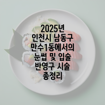 2025년 인천시 남동구 만수1동에서의 눈썹 및 입술 반영구 시술 총정리