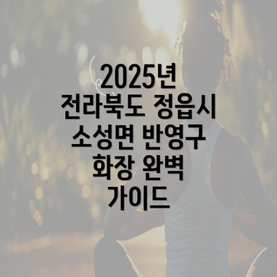 2025년 전라북도 정읍시 소성면 반영구 화장 완벽 가이드