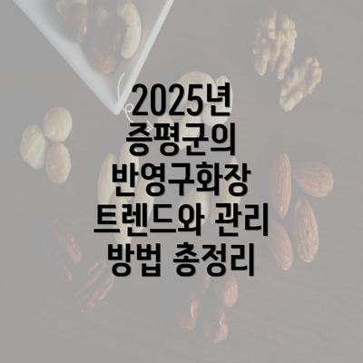 2025년 증평군의 반영구화장 트렌드와 관리 방법 총정리