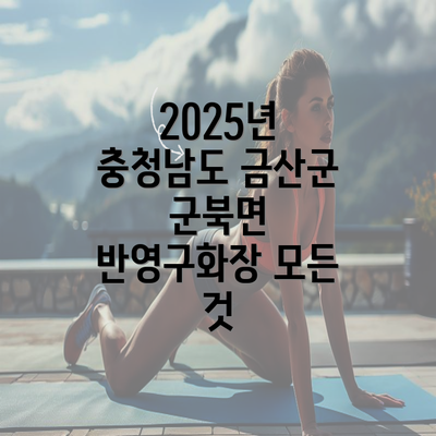 2025년 충청남도 금산군 군북면 반영구화장 모든 것