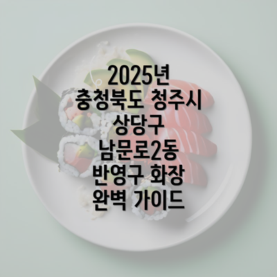 2025년 충청북도 청주시 상당구 남문로2동 반영구 화장 완벽 가이드