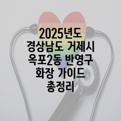 2025년도 경상남도 거제시 옥포2동 반영구 화장 가이드 총정리