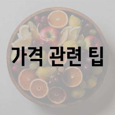 가격 관련 팁