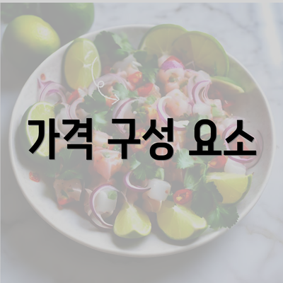 가격 구성 요소