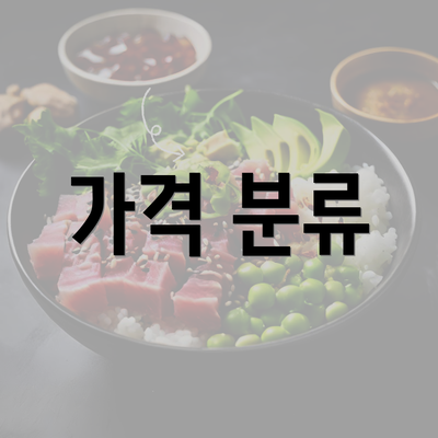 가격 분류