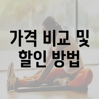 가격 비교 및 할인 방법