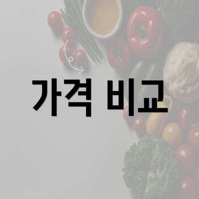 가격 비교