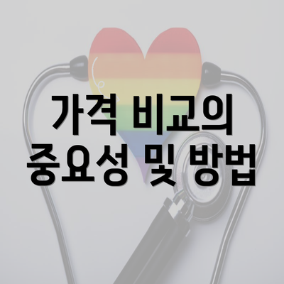 가격 비교의 중요성 및 방법