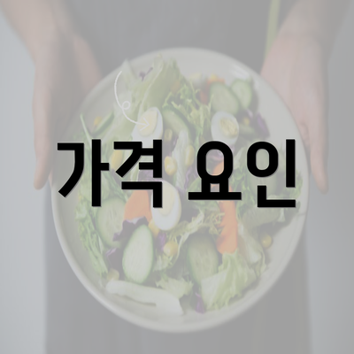 가격 요인