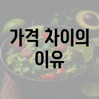 가격 차이의 이유