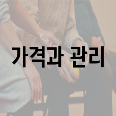 가격과 관리