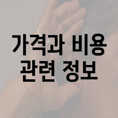 가격과 비용 관련 정보