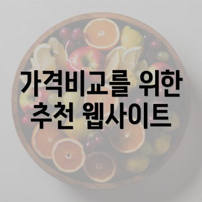 가격비교를 위한 추천 웹사이트