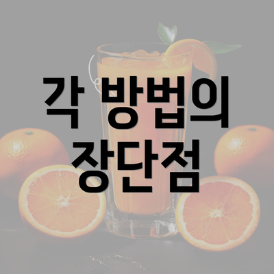 각 방법의 장단점